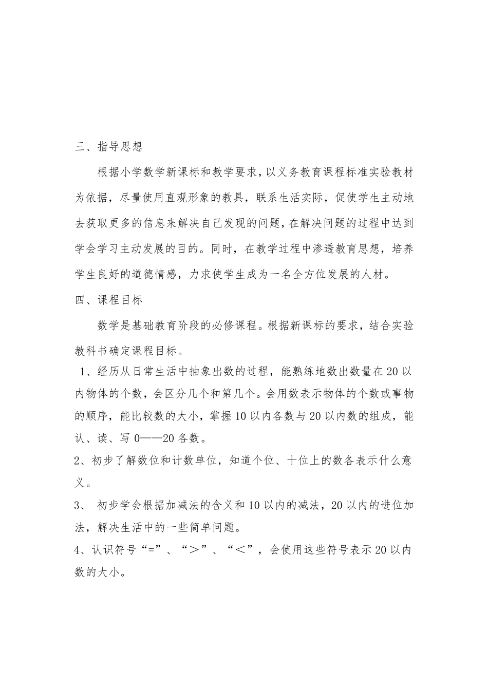 北师大版一年级数学上册课程纲要_第3页