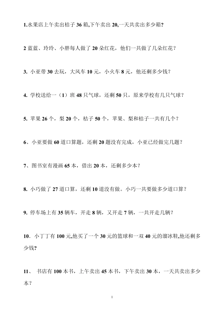 北师大版一年级数学下册应用题200题_第1页