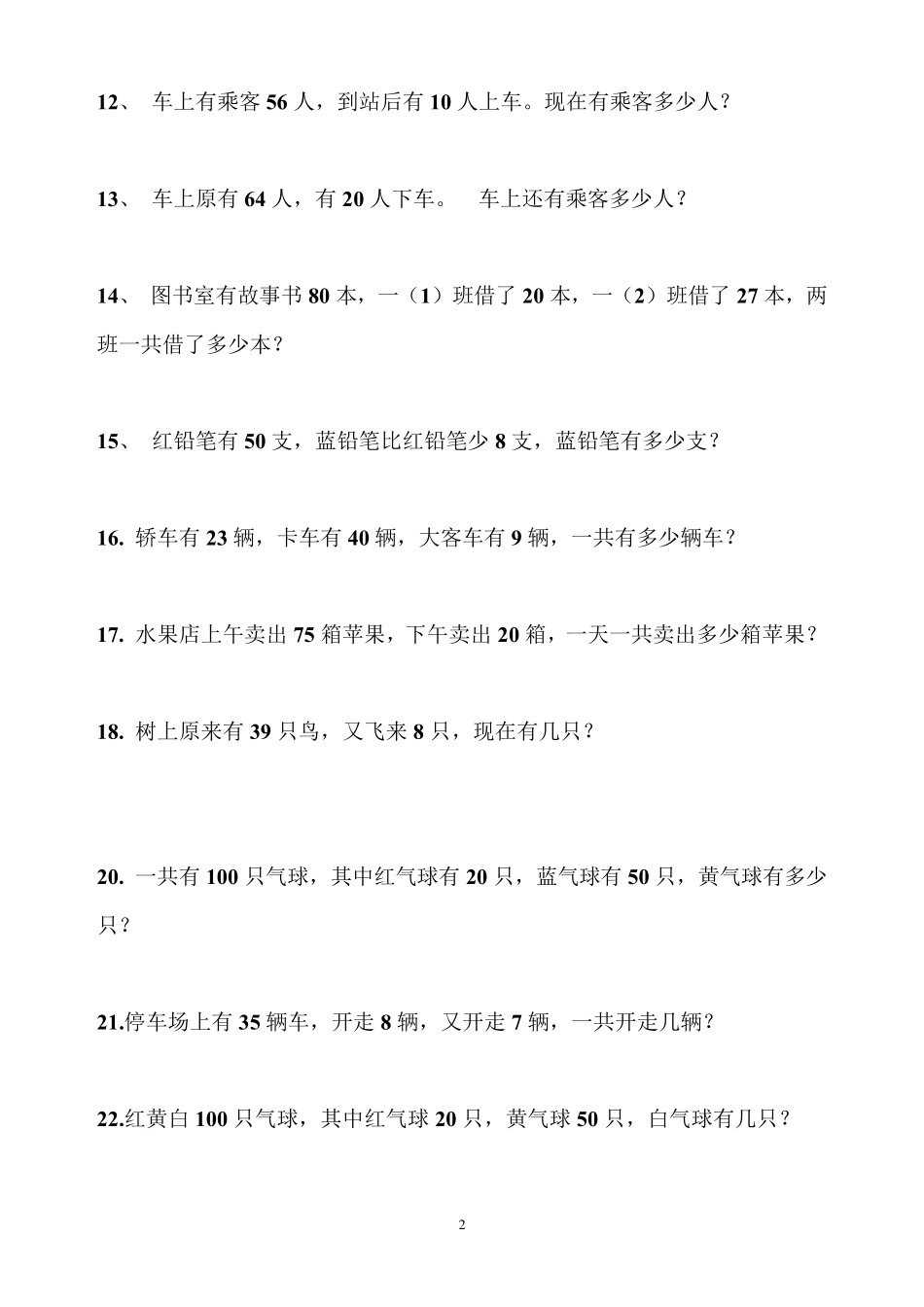 北师大版一年级数学下册应用题200题_第2页