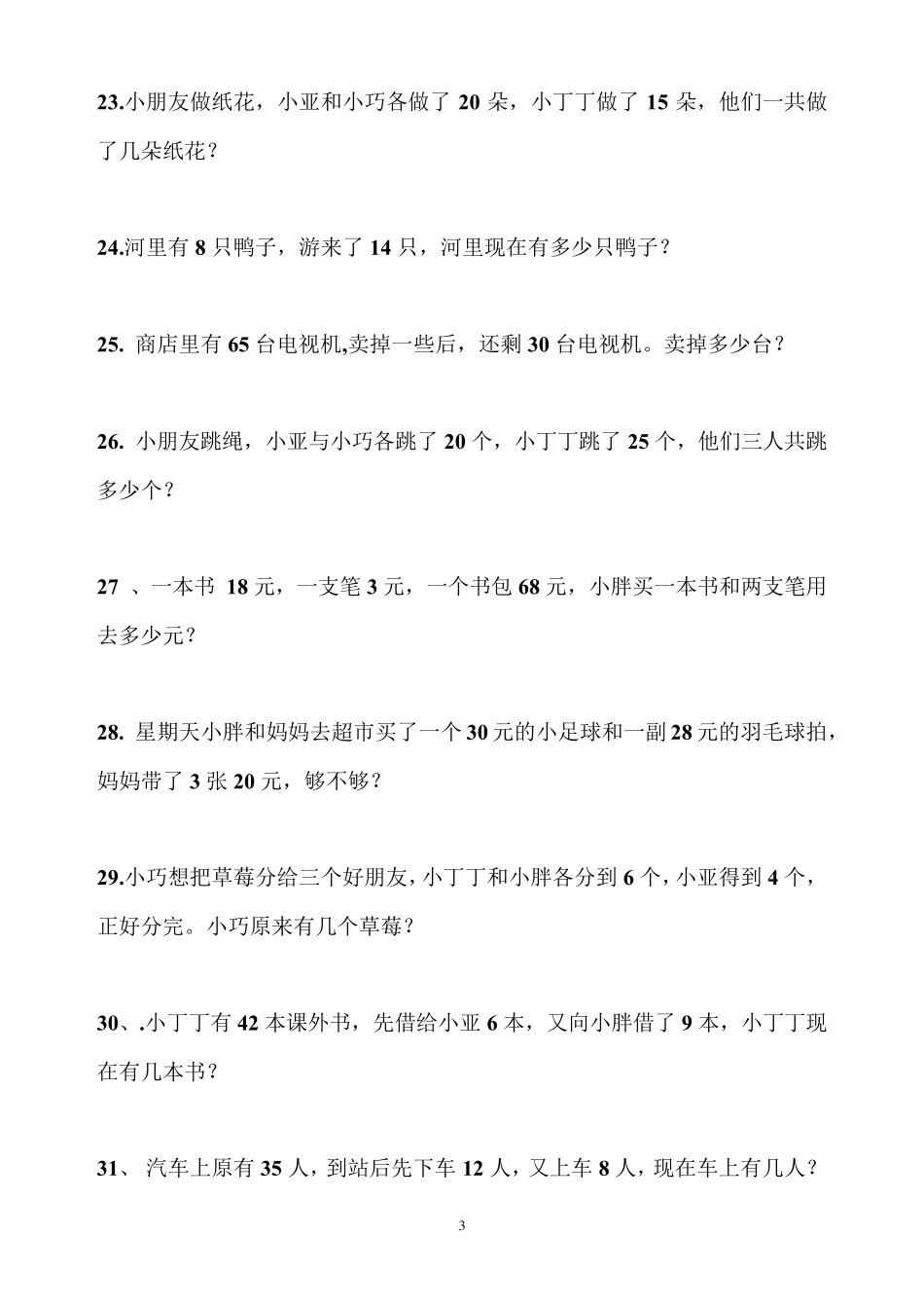 北师大版一年级数学下册应用题200题_第3页