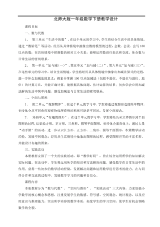 北师大版一年级数学下册教学设计及全册教案