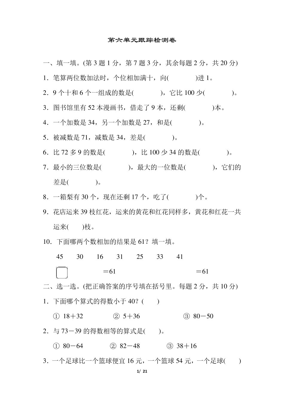 北师大版一年级数学下册第六单元测试卷检测卷_第1页