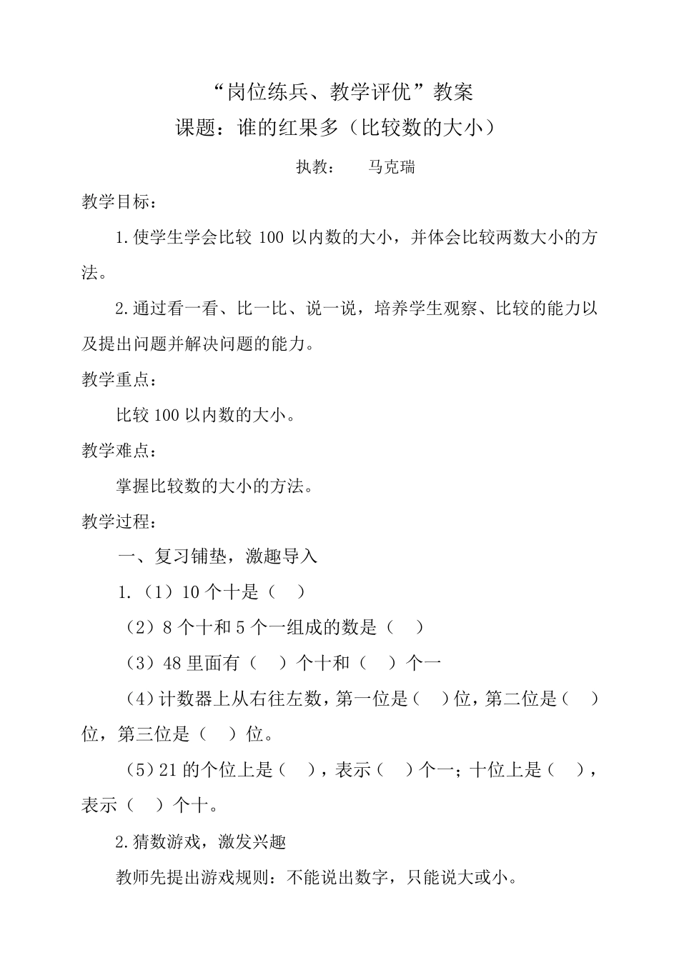 北师大版一年级数学下册谁的红果多教学设计_第1页
