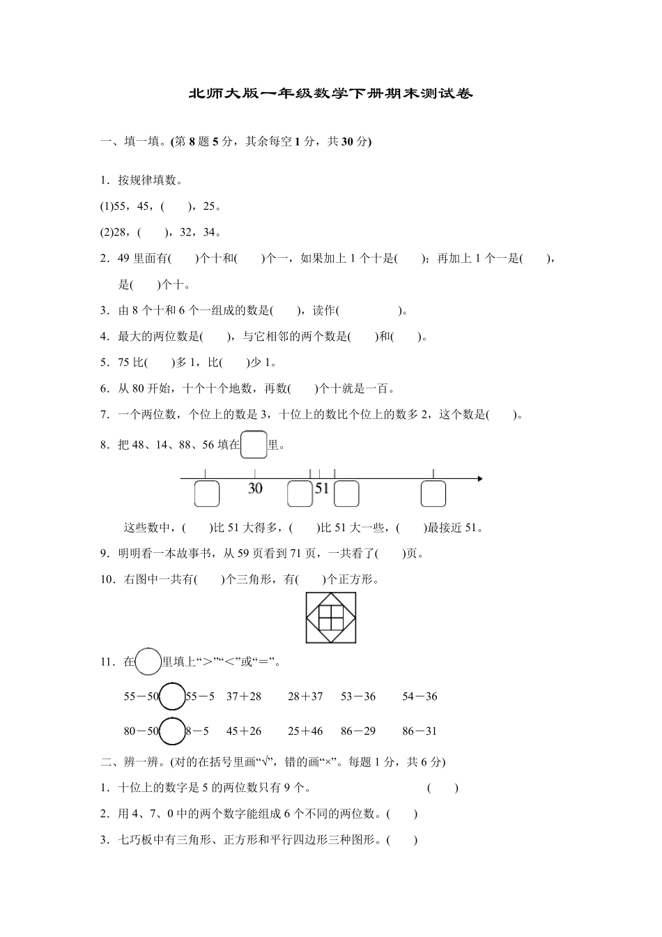 北师大版一年级数学下学期期末测试题_第1页