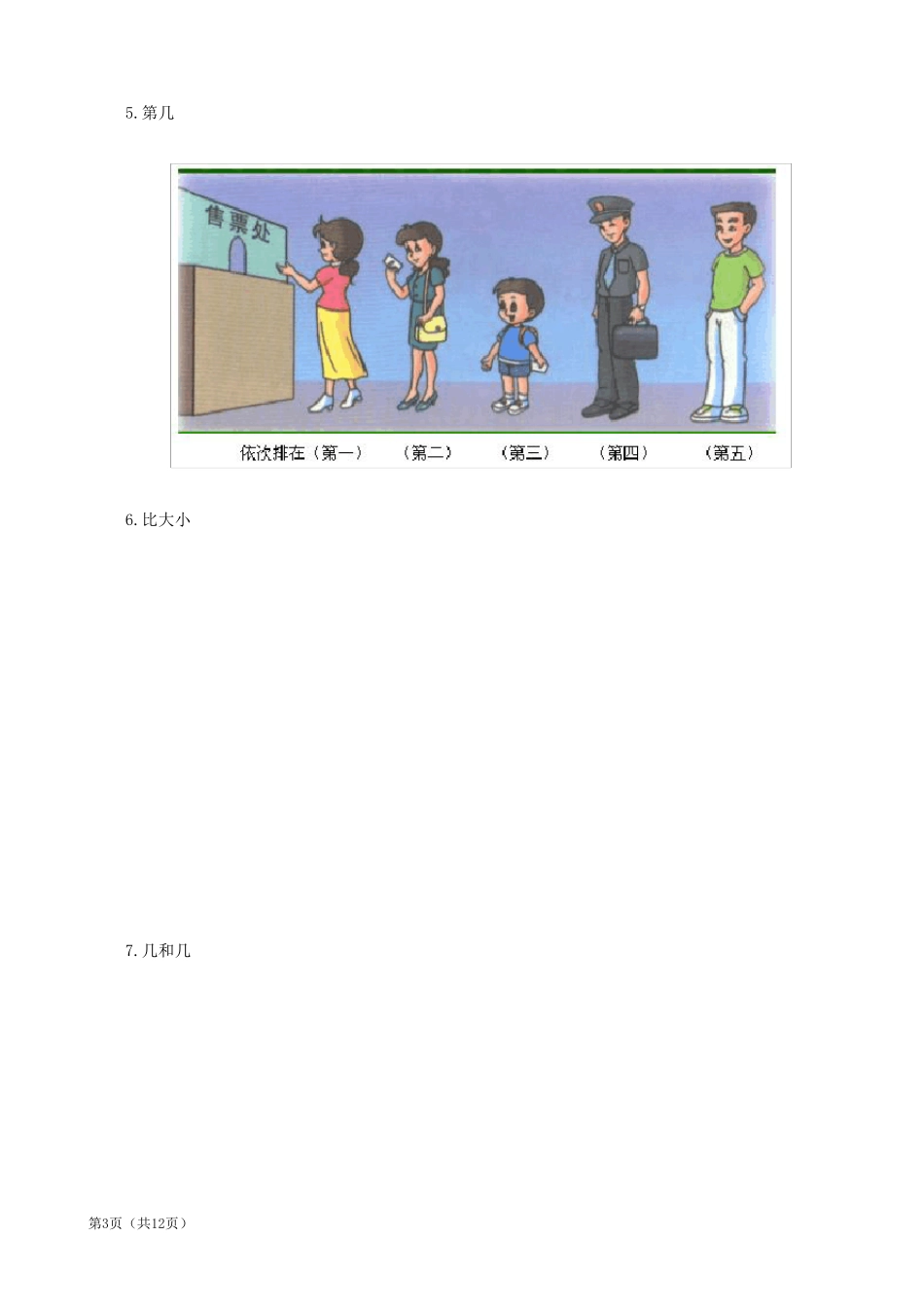 北师大版一年级数学知识点归纳整理_第3页
