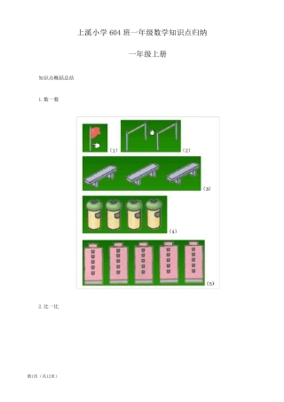 北师大版一年级数学知识点归纳整理
