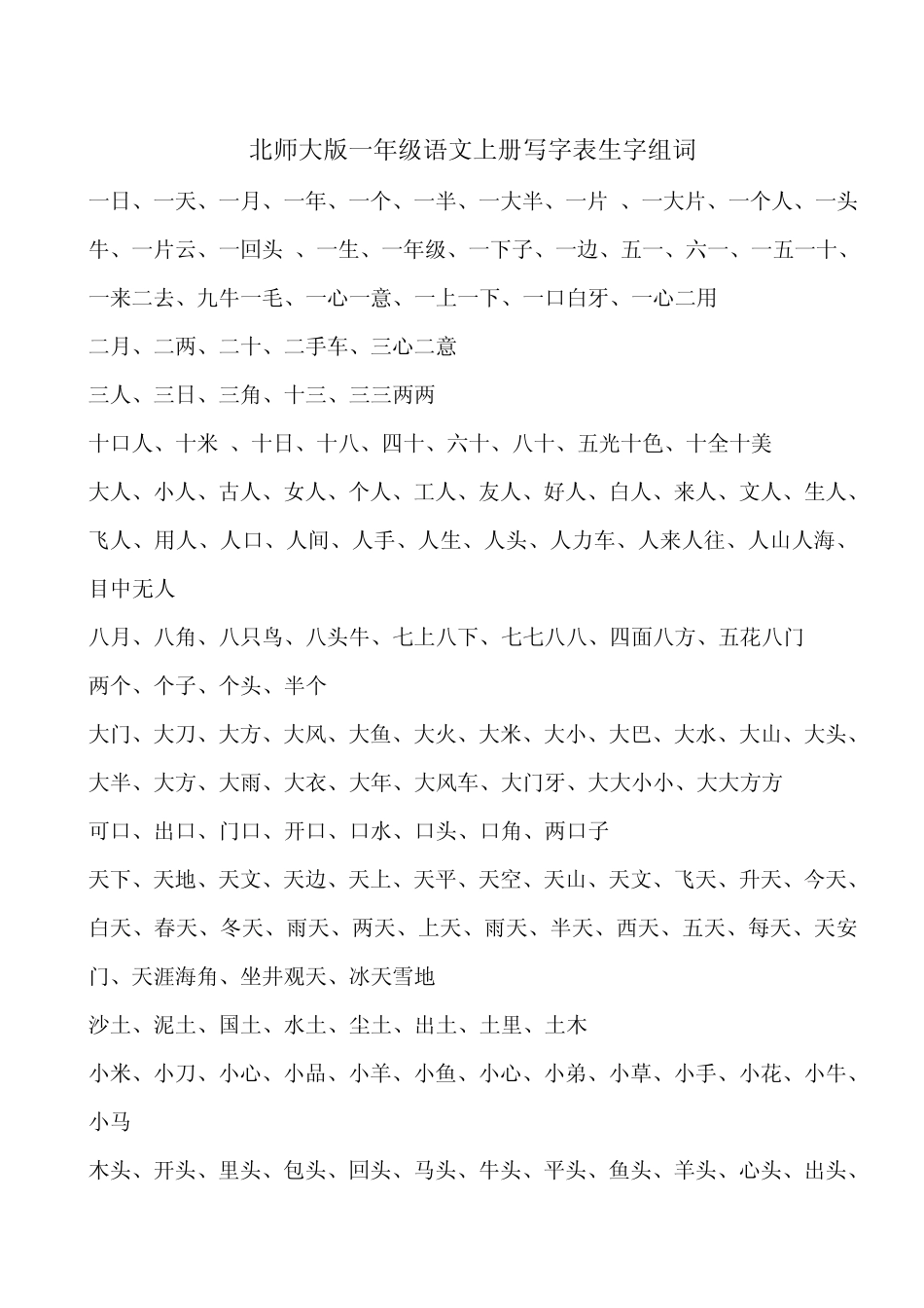 北师大版一年级语文上册写字表生字组词_第1页