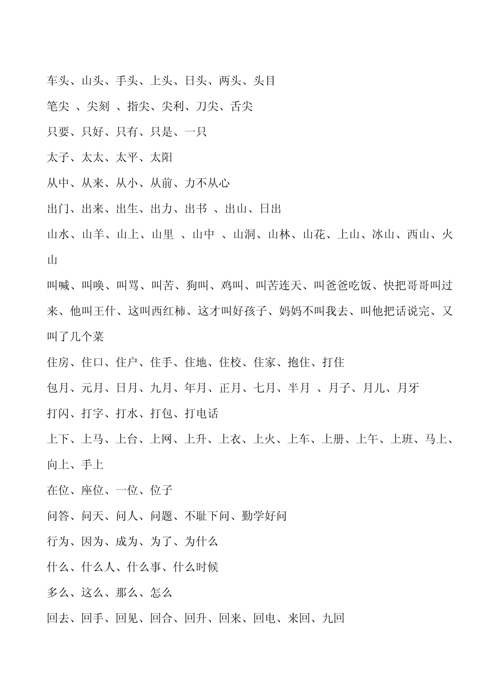 北师大版一年级语文上册写字表生字组词_第2页