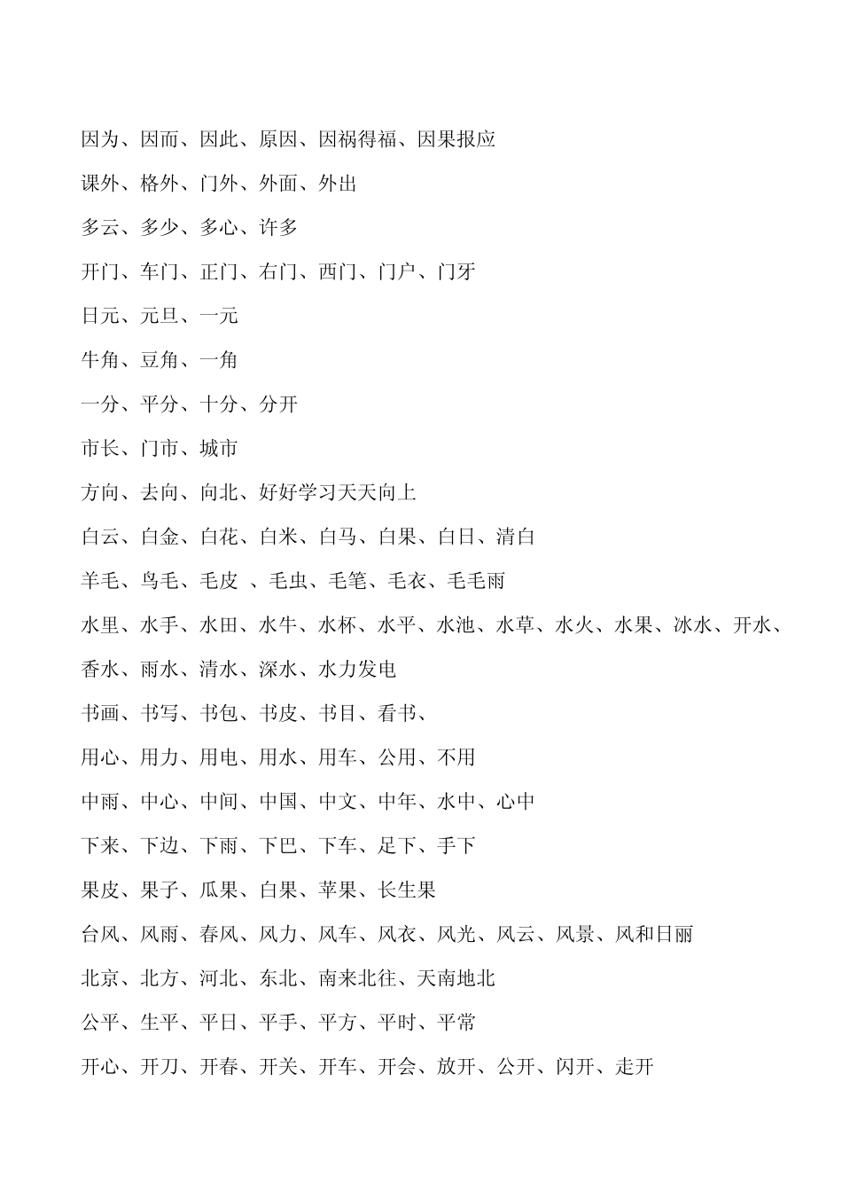 北师大版一年级语文上册写字表生字组词_第3页