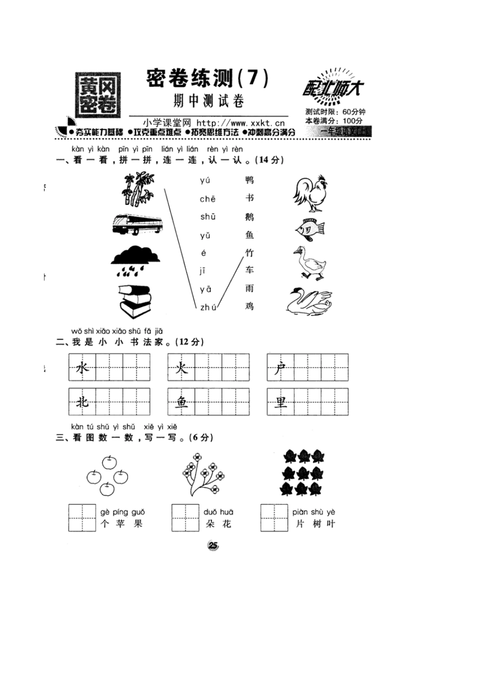 北师大版一年级语文上册密卷练测期中测试卷_第1页