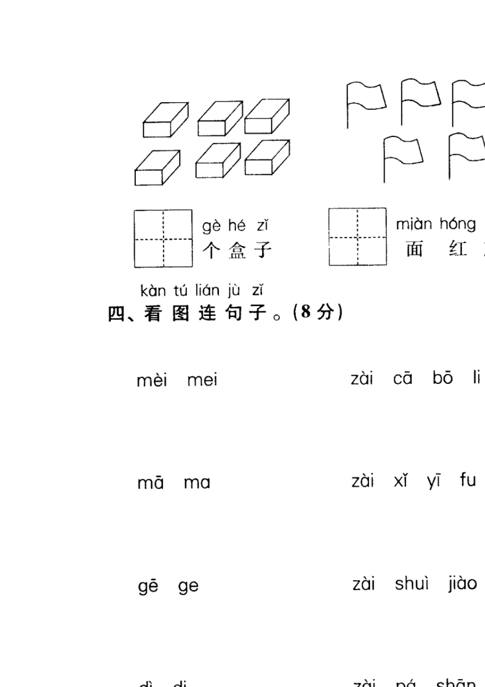 北师大版一年级语文上册密卷练测期中测试卷_第2页