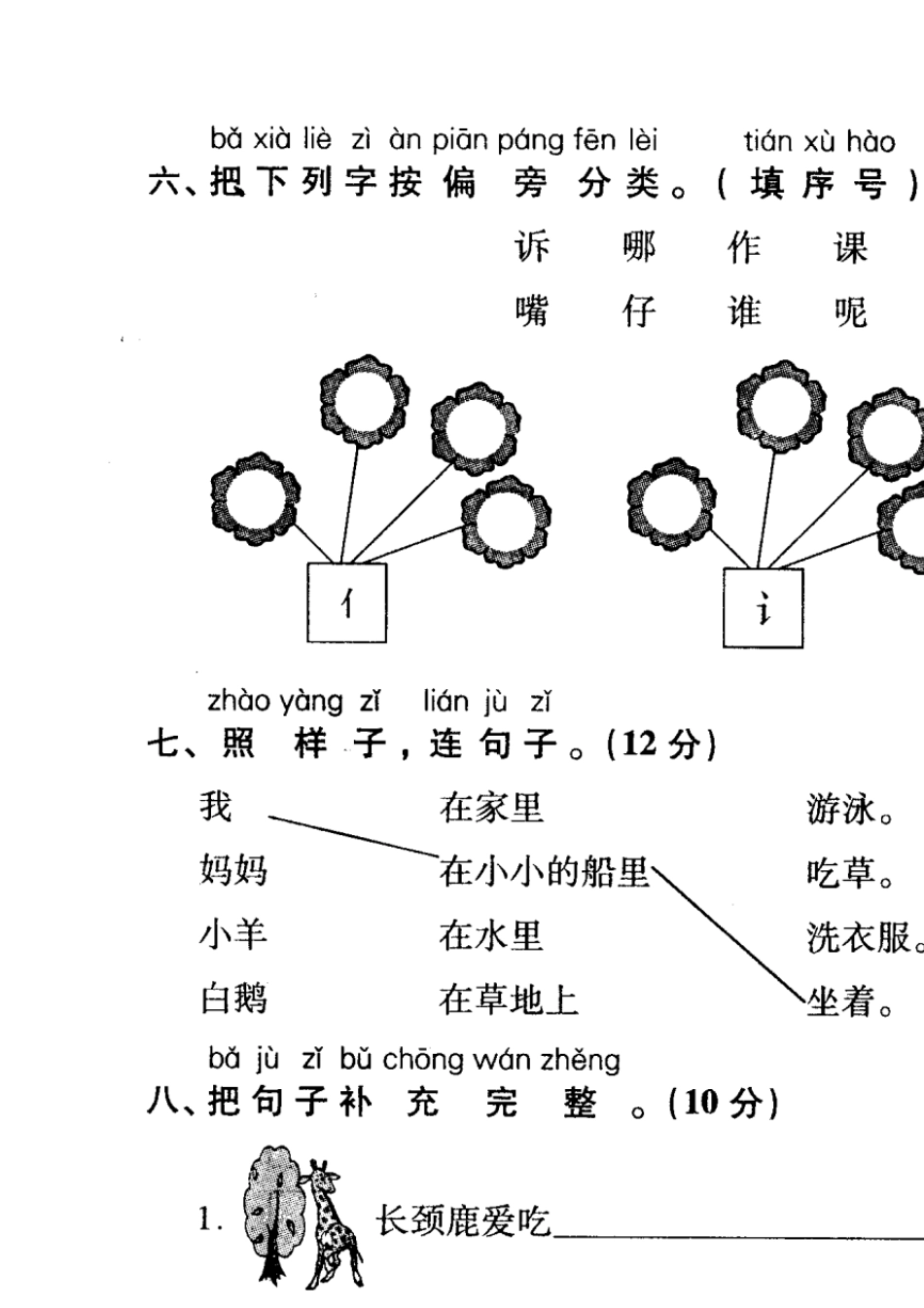 北师大版一年级语文上册密卷练测期中测试卷_第3页