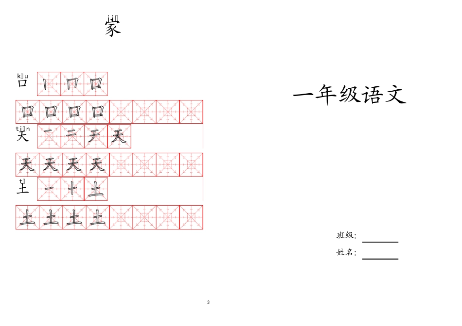 北师大版一年级语文写字表中的写字练习_第1页