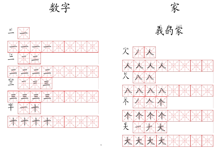 北师大版一年级语文写字表中的写字练习_第2页