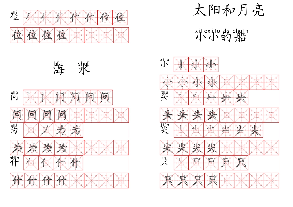北师大版一年级语文写字表中的写字练习_第3页