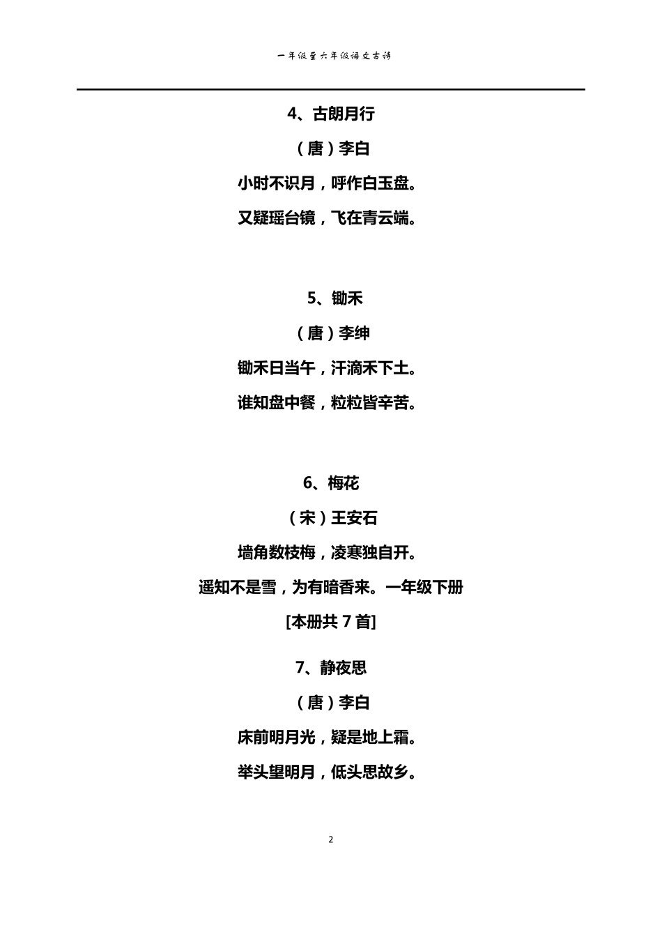 北师大版一至六年级语文古诗_第2页
