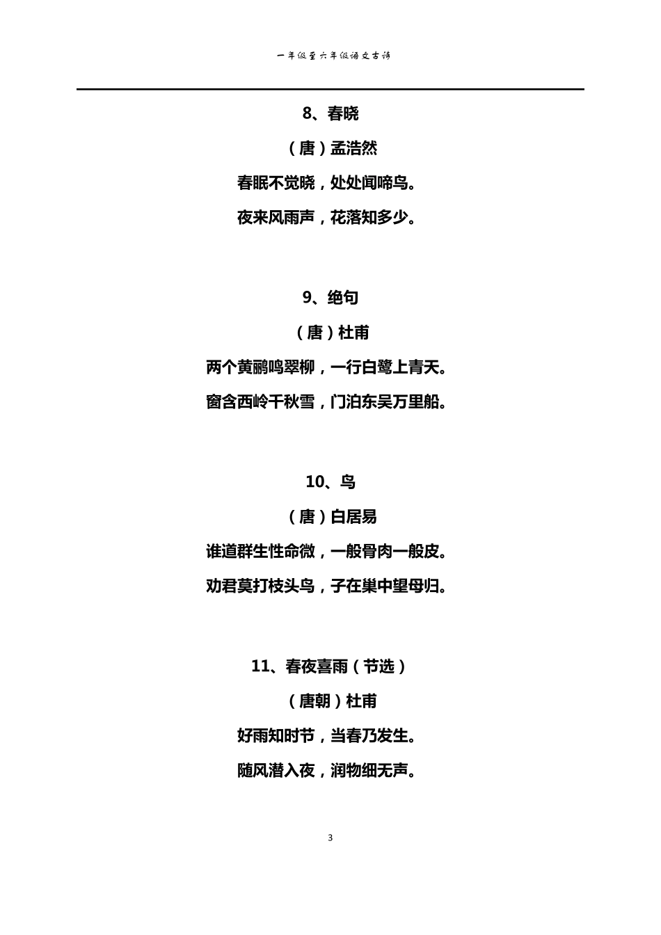 北师大版一至六年级语文古诗_第3页