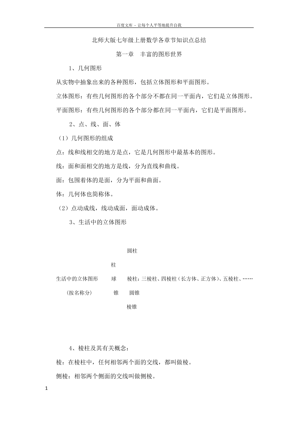 北师大版七年级上册数学各章节知识点总结及经典练习题_第1页