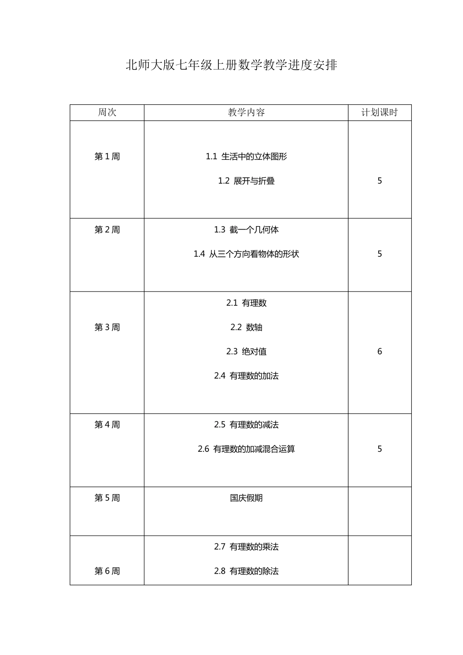 北师大版七年级上册数学全册教案_第1页