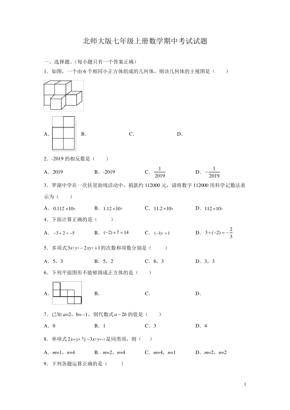 北师大版七年级上册数学期中考试试卷及答案_第1页