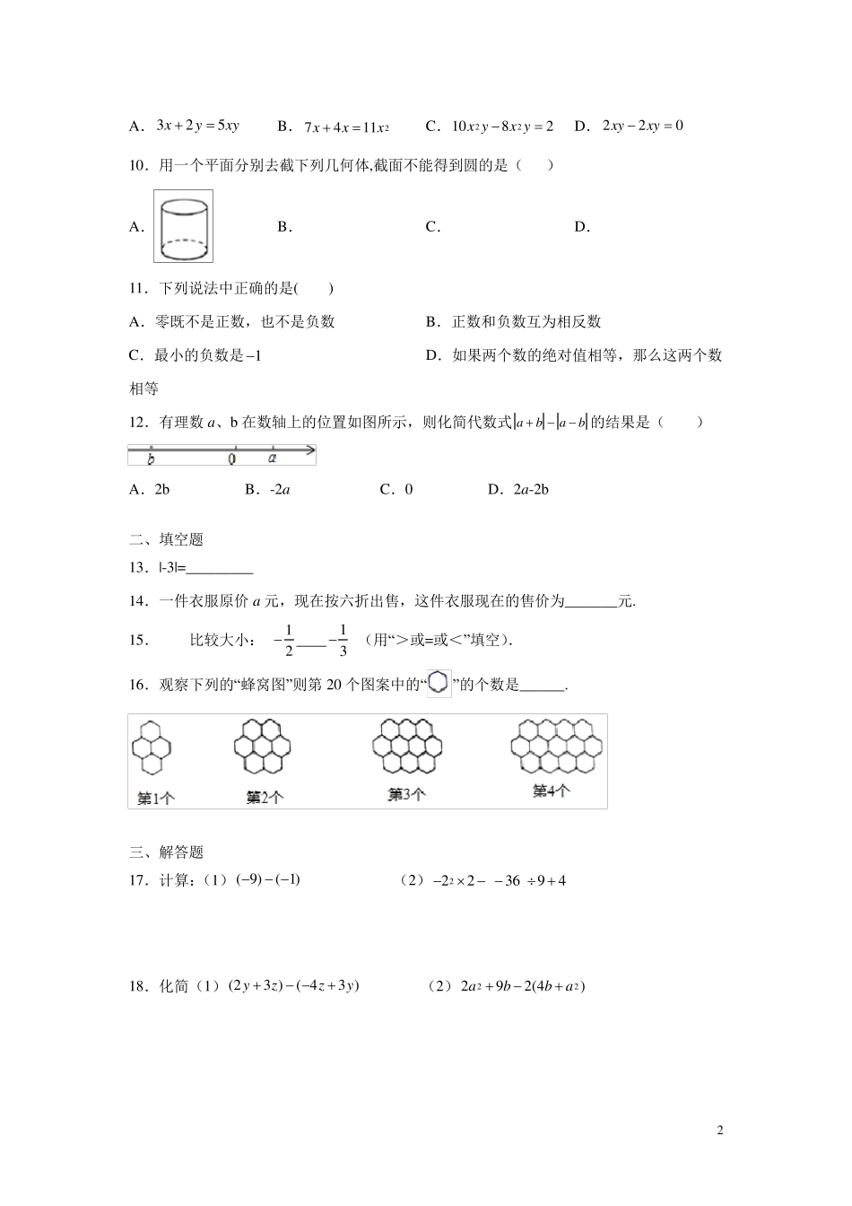 北师大版七年级上册数学期中考试试卷及答案_第2页