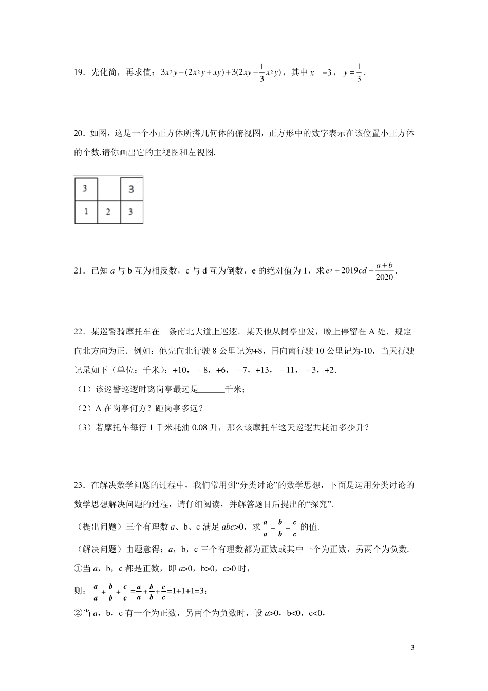 北师大版七年级上册数学期中考试试卷及答案_第3页