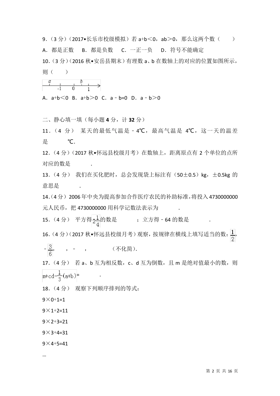 北师大版七年级上册数学第一次月考数学试卷含答案_第2页