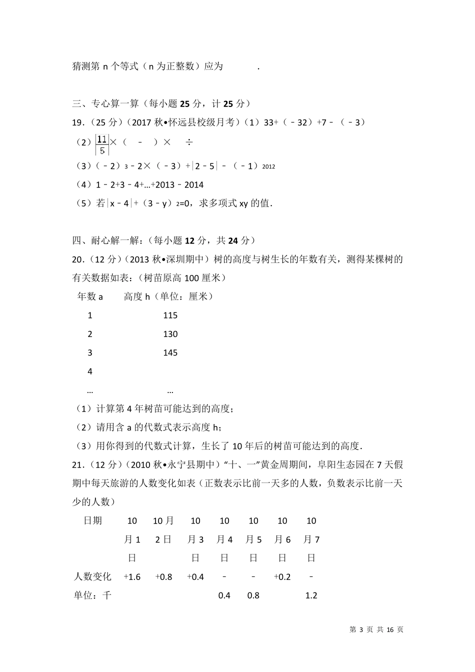 北师大版七年级上册数学第一次月考数学试卷含答案_第3页