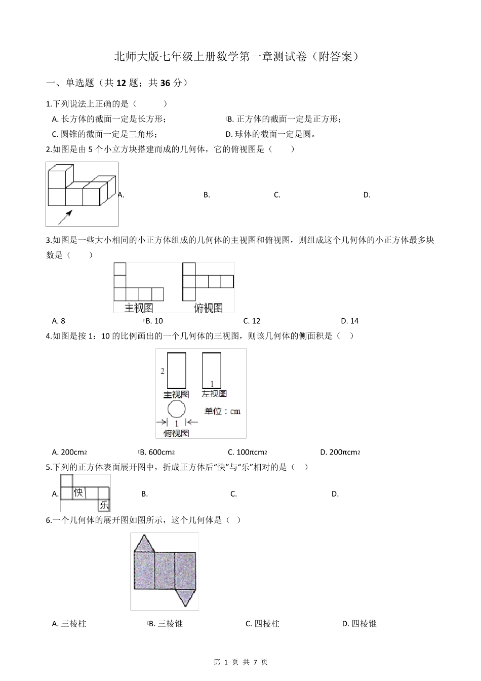 北师大版七年级上册数学第一章测试卷_第1页