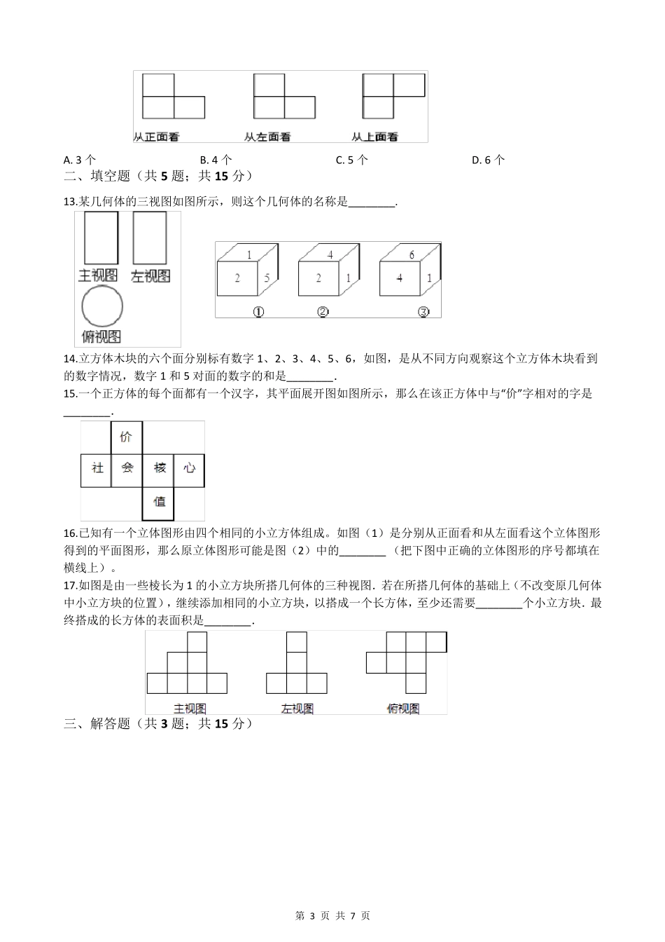 北师大版七年级上册数学第一章测试卷_第3页