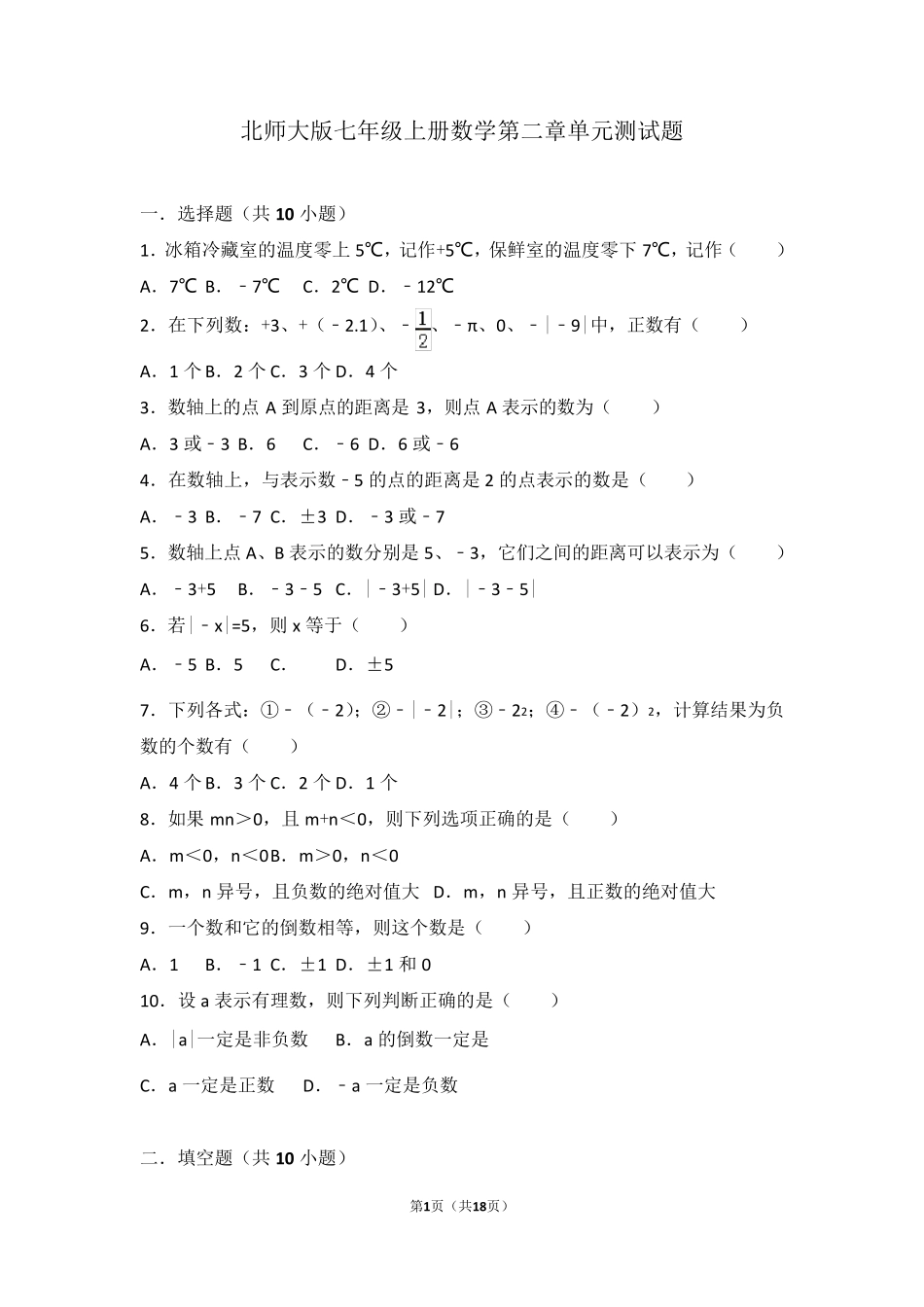 北师大版七年级上册数学第二章单元测试题_第1页