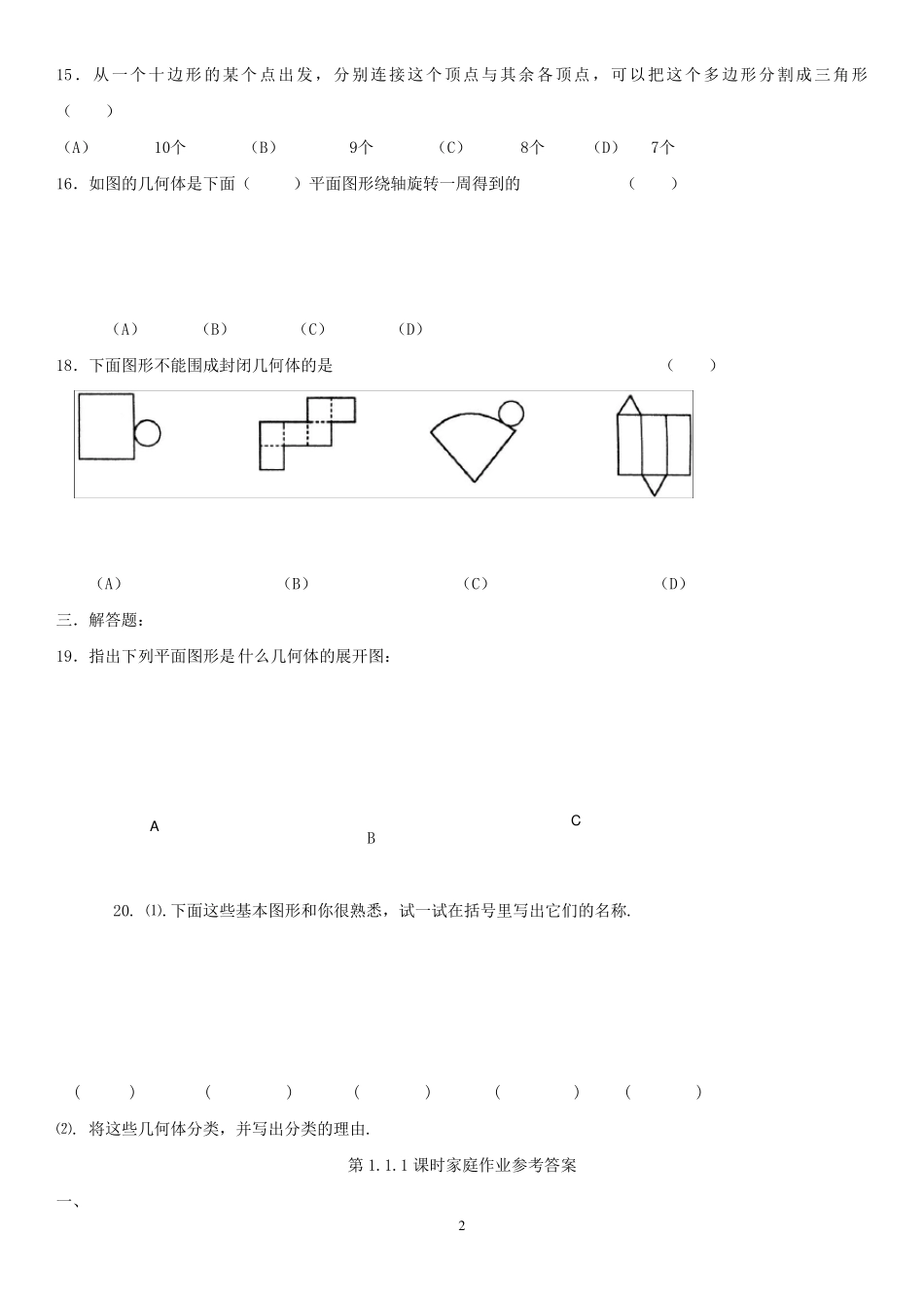 北师大版七年级上册数学配套练习_第2页