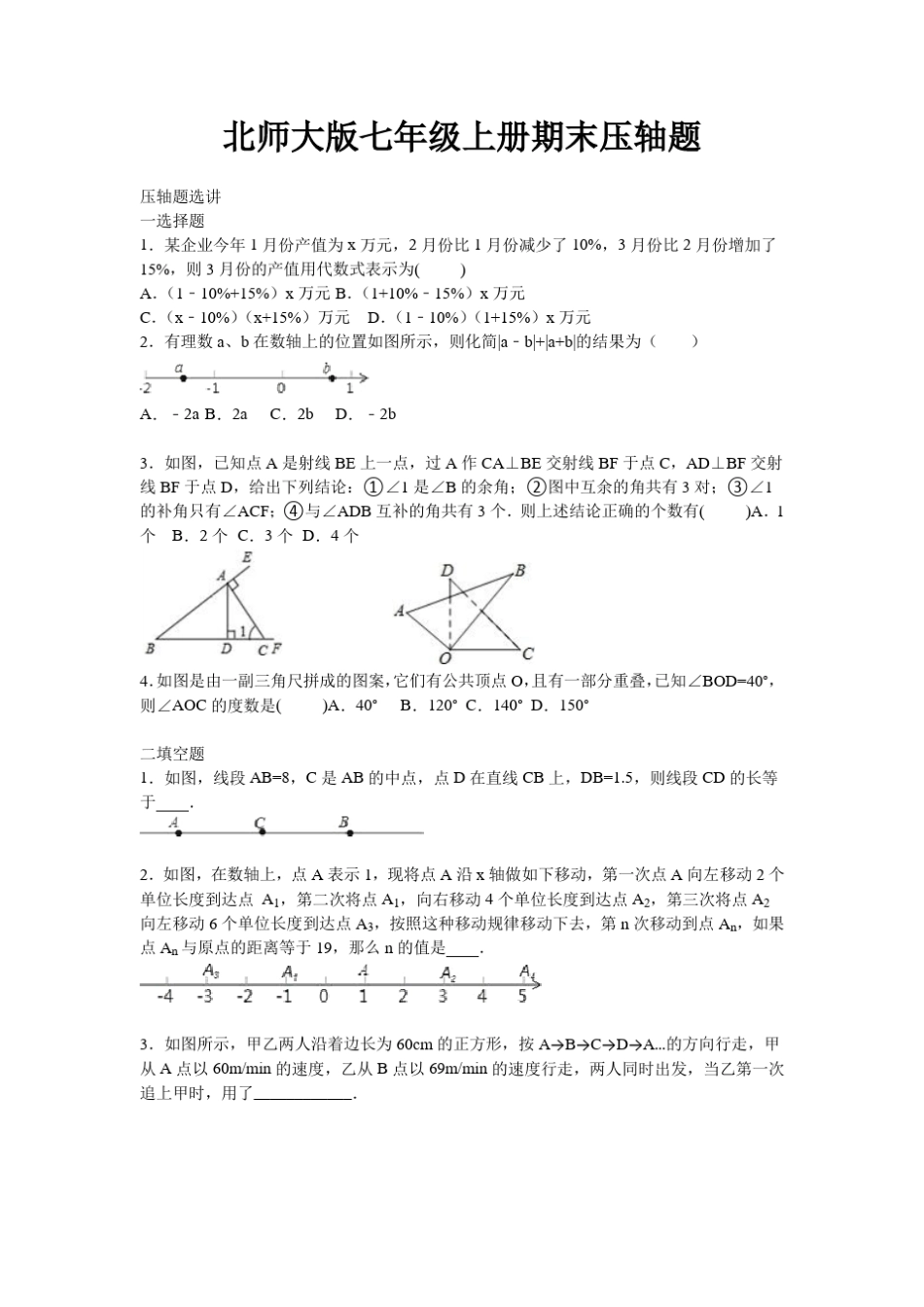 北师大版七年级上册期末压轴题_第1页