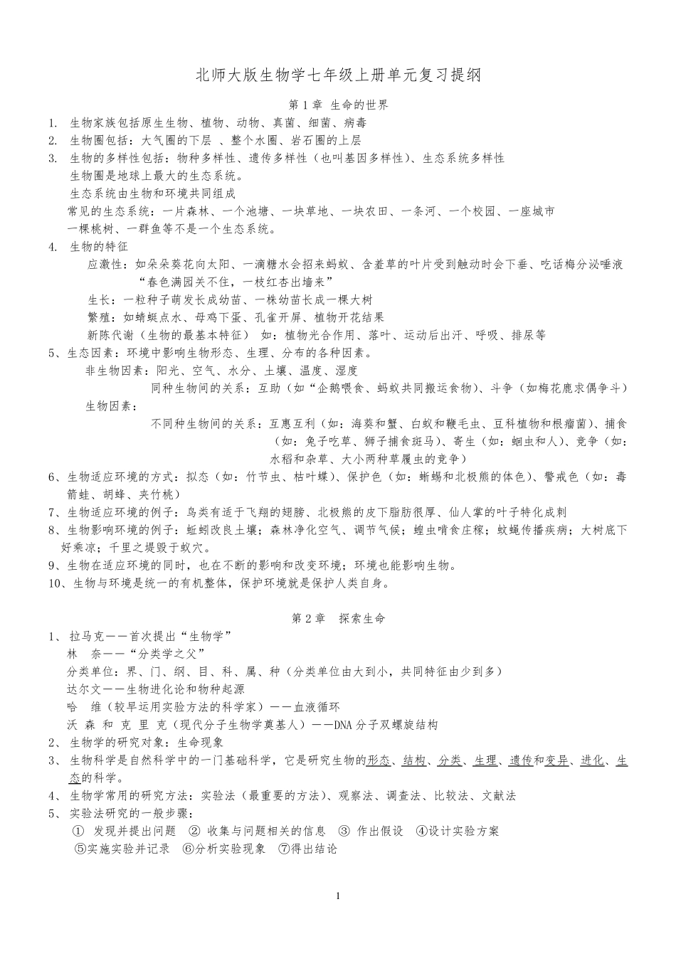 北师大版七年级上册生物复习提纲_第1页