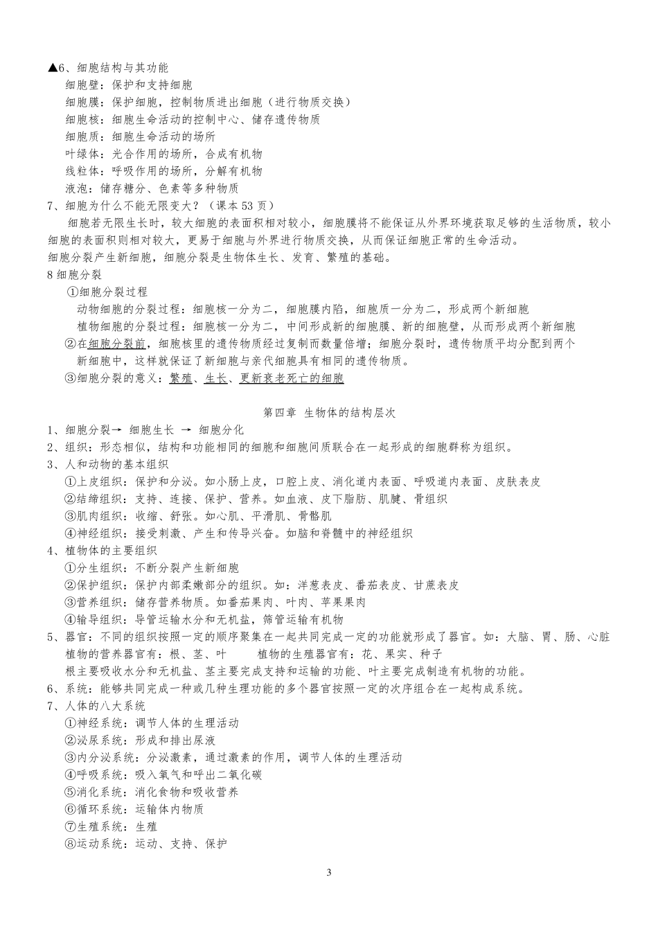 北师大版七年级上册生物复习提纲_第3页