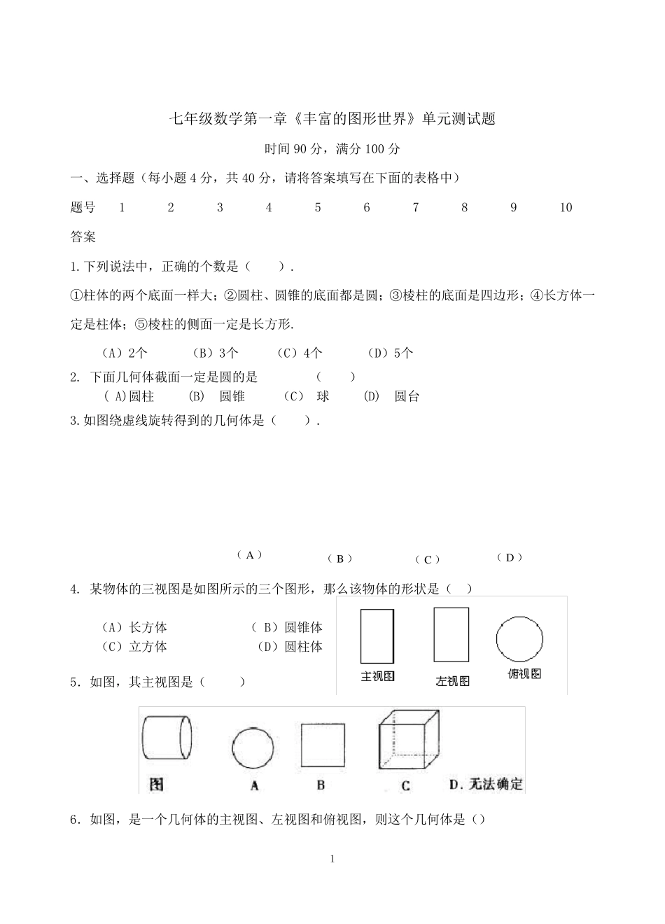 北师大版七年级上数学第一章单元测试题_第1页