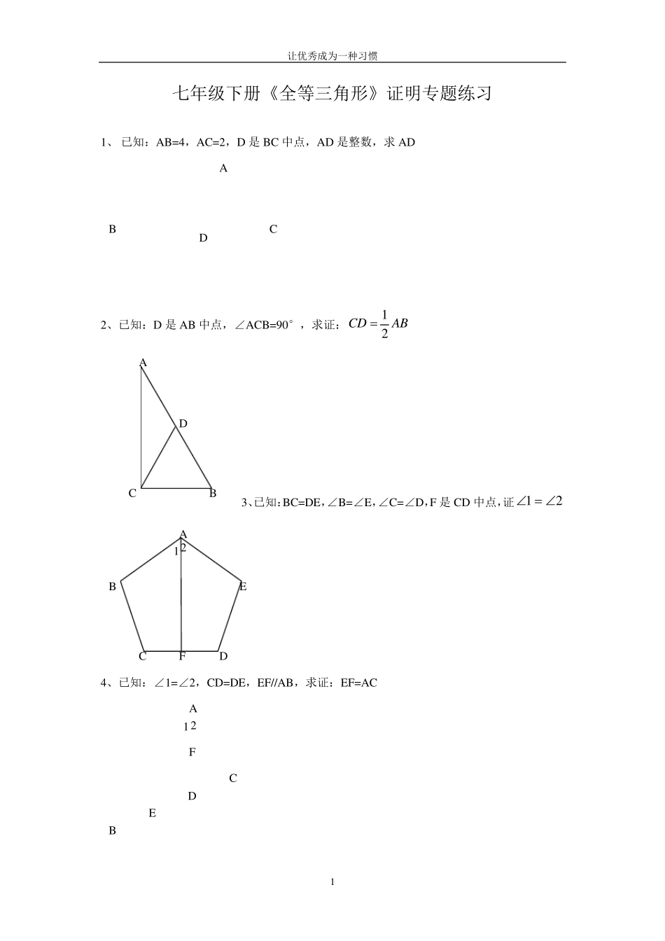 北师大版七年级下册_全等三角形证明经典题_第1页