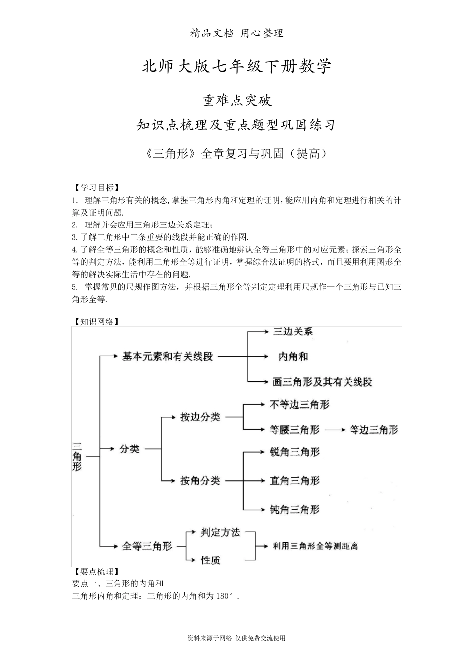 北师大版七年级下册数学[《三角形》全章复习与巩固(提高)知识点整理及重点题型梳理]_第1页