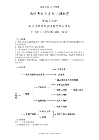 北师大版七年级下册数学[《三角形》全章复习与巩固(提高)知识点整理及重点题型梳理]