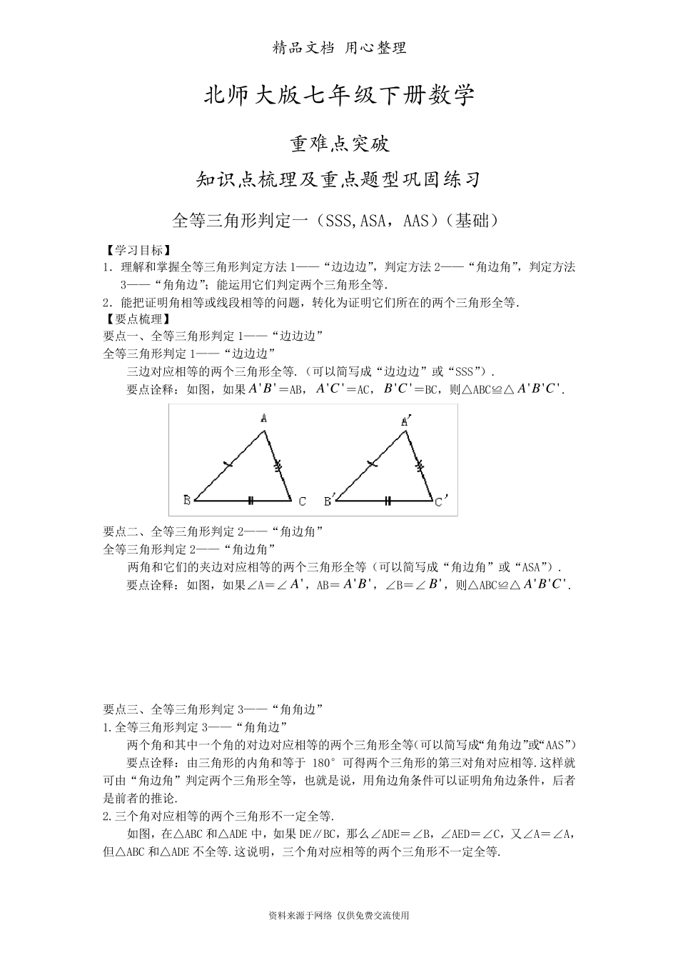 北师大版七年级下册数学[全等三角形判定一(基础)知识点整理及重点题型梳理]_第1页