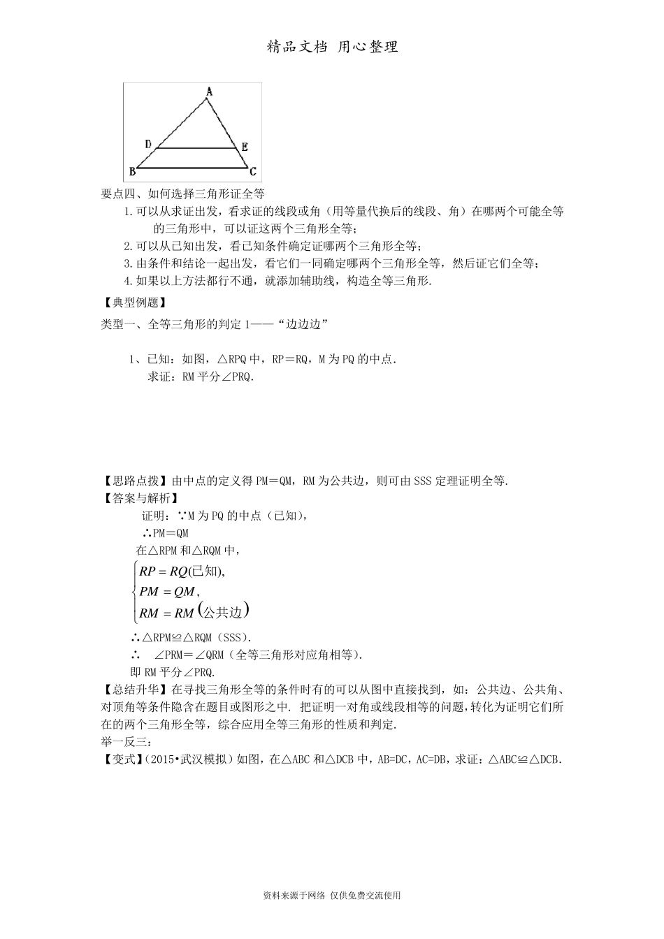 北师大版七年级下册数学[全等三角形判定一(基础)知识点整理及重点题型梳理]_第2页