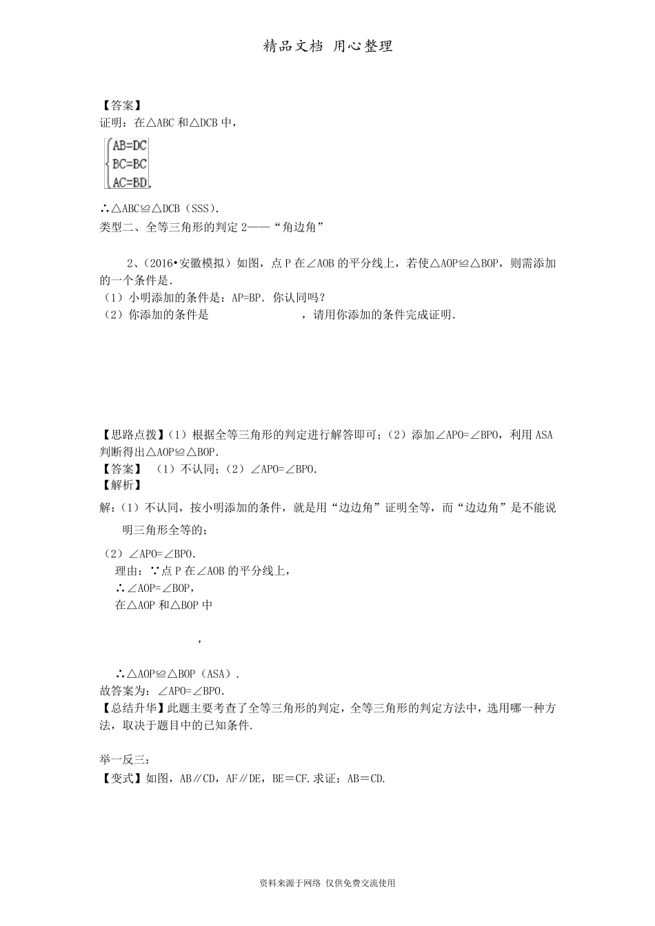 北师大版七年级下册数学[全等三角形判定一(基础)知识点整理及重点题型梳理]_第3页