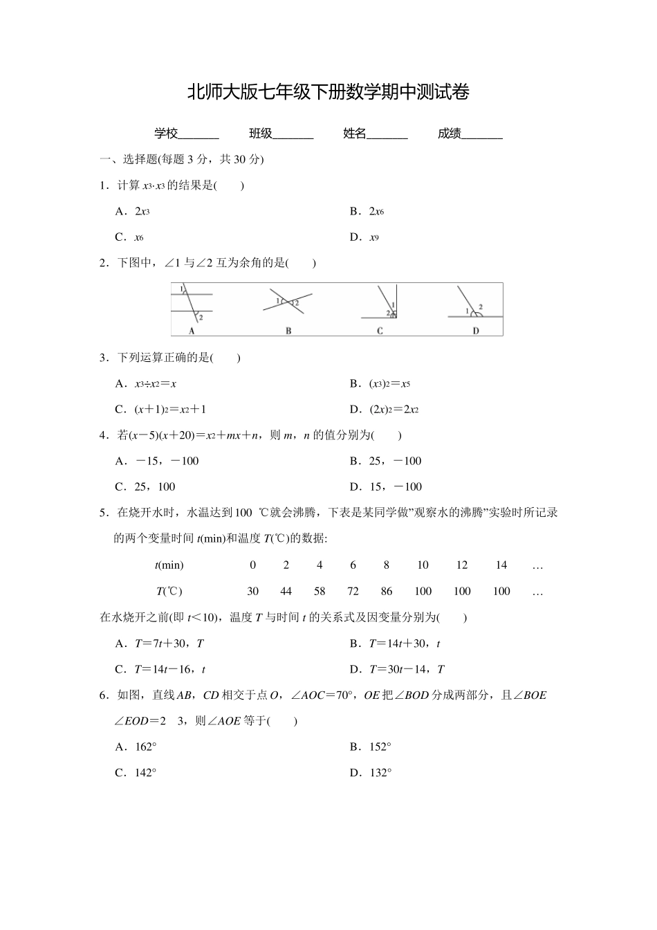 北师大版七年级下册数学《期中考试试卷》_第1页