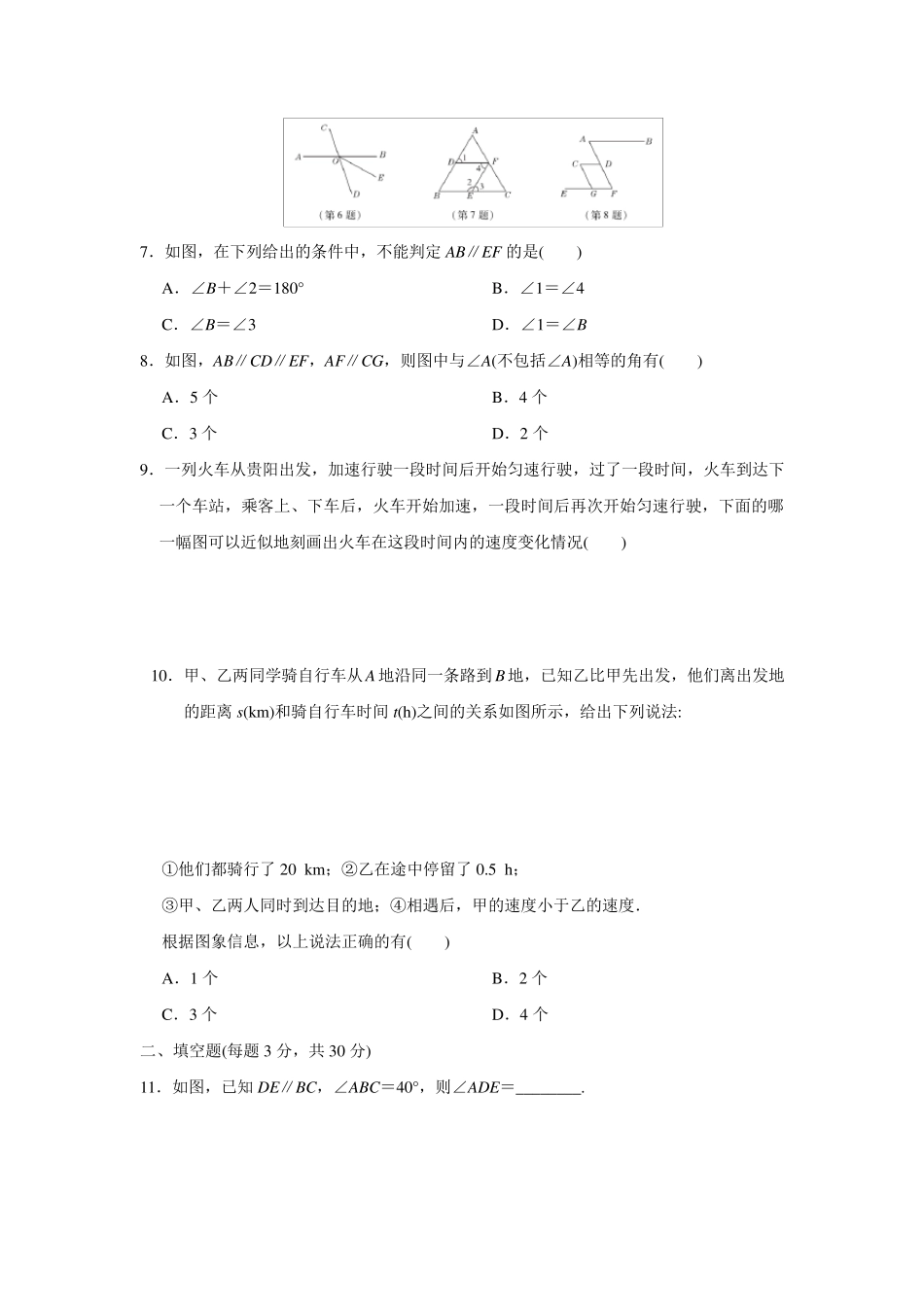 北师大版七年级下册数学《期中考试试卷》_第2页