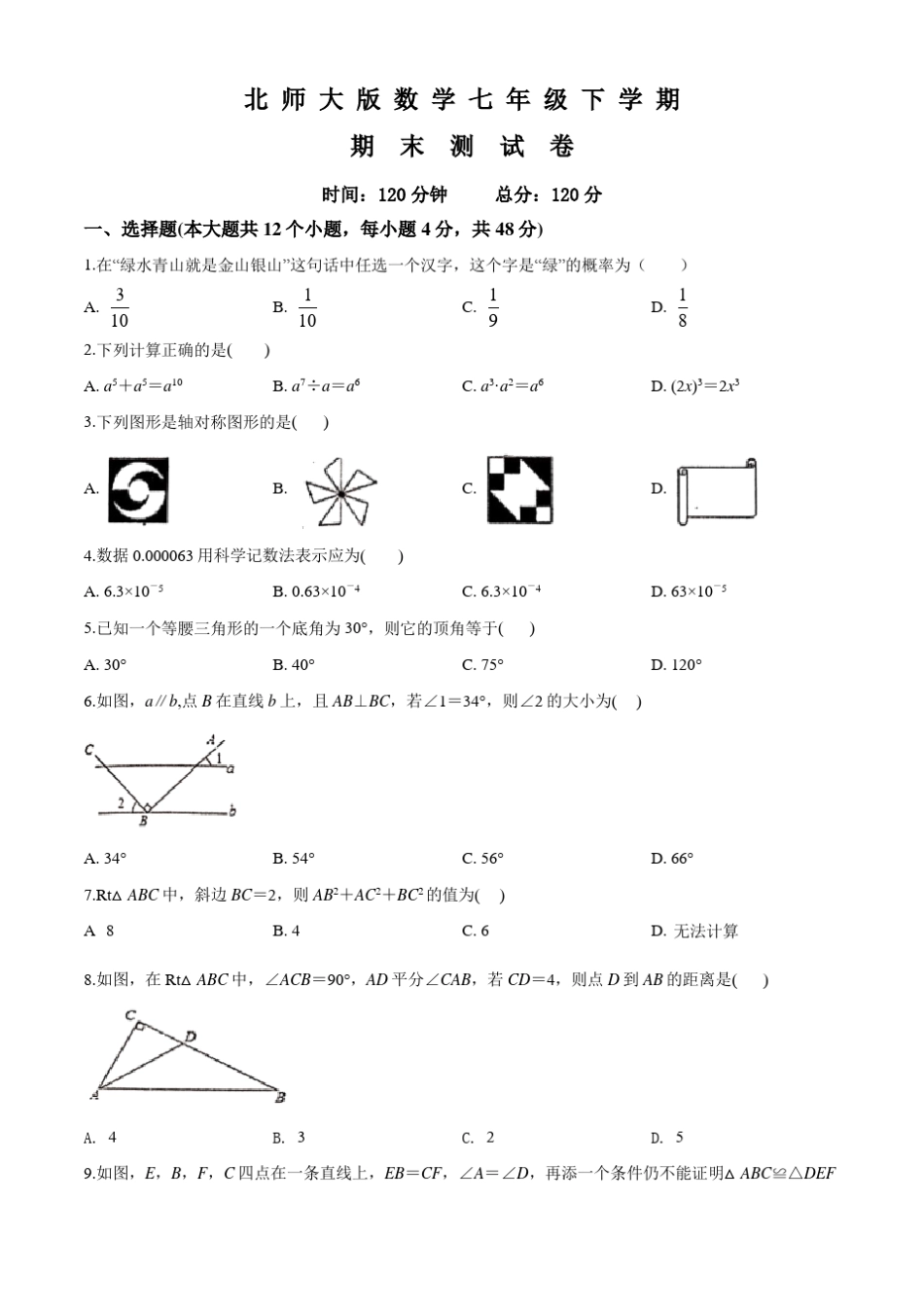 北师大版七年级下册数学《期末考试卷》_第1页