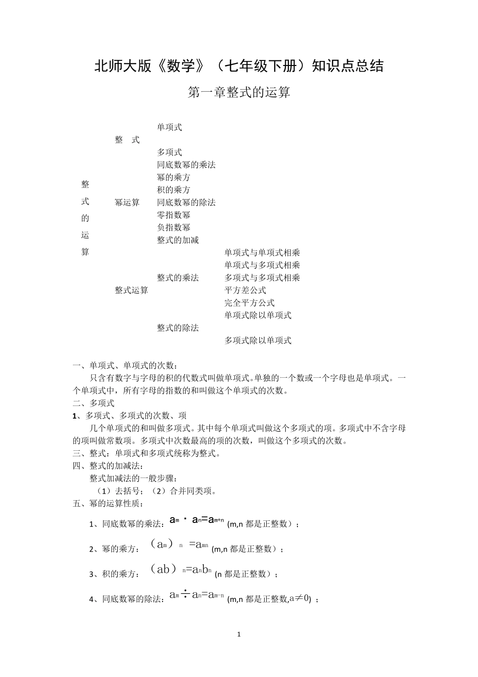 北师大版七年级下册数学各章知识点总结_第1页