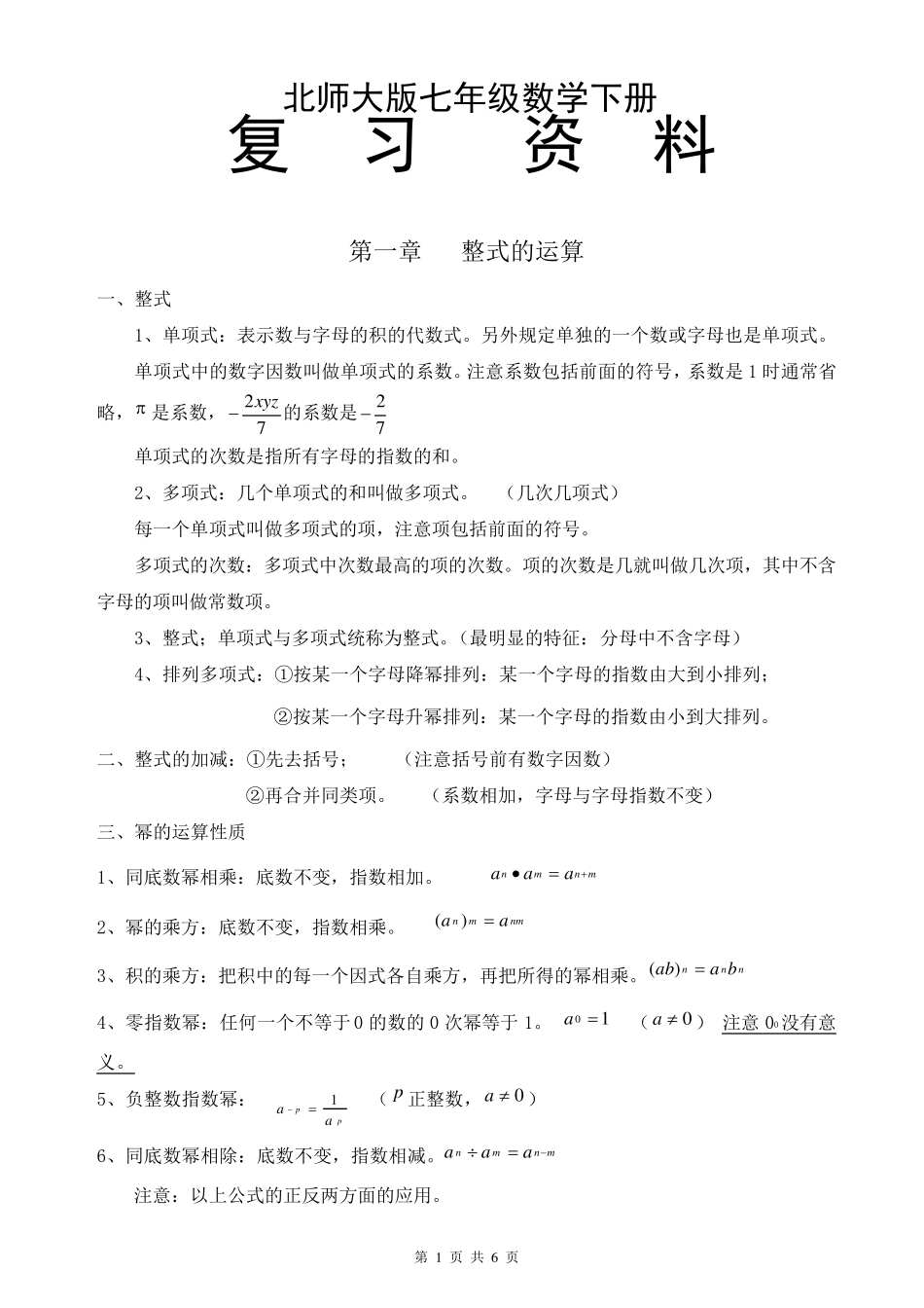 北师大版七年级下册数学复习资料_第1页
