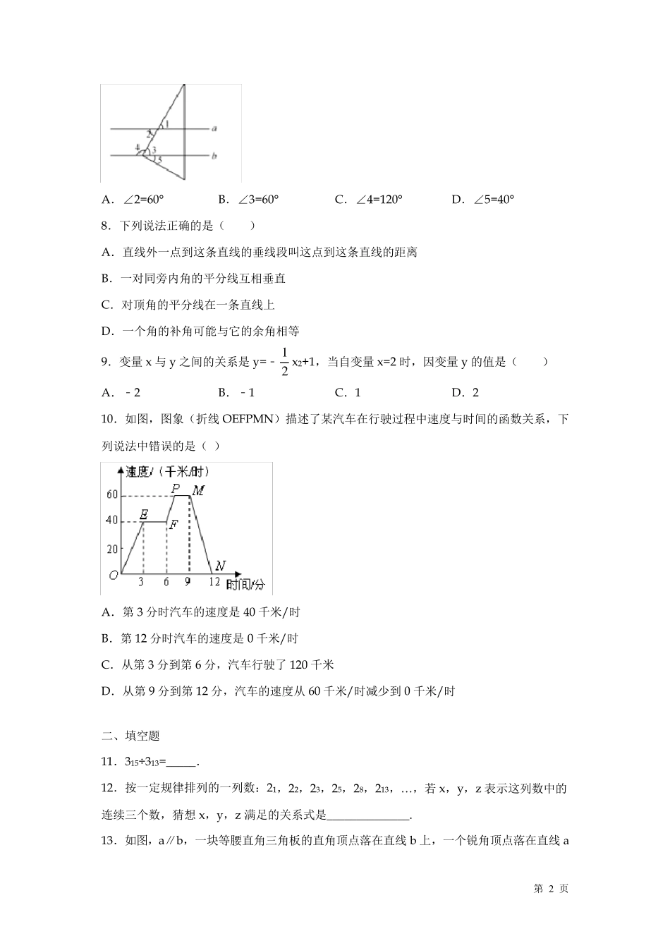 北师大版七年级下册数学期中考试试题及答案_第2页