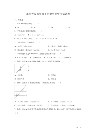 北师大版七年级下册数学期中考试试题及答案