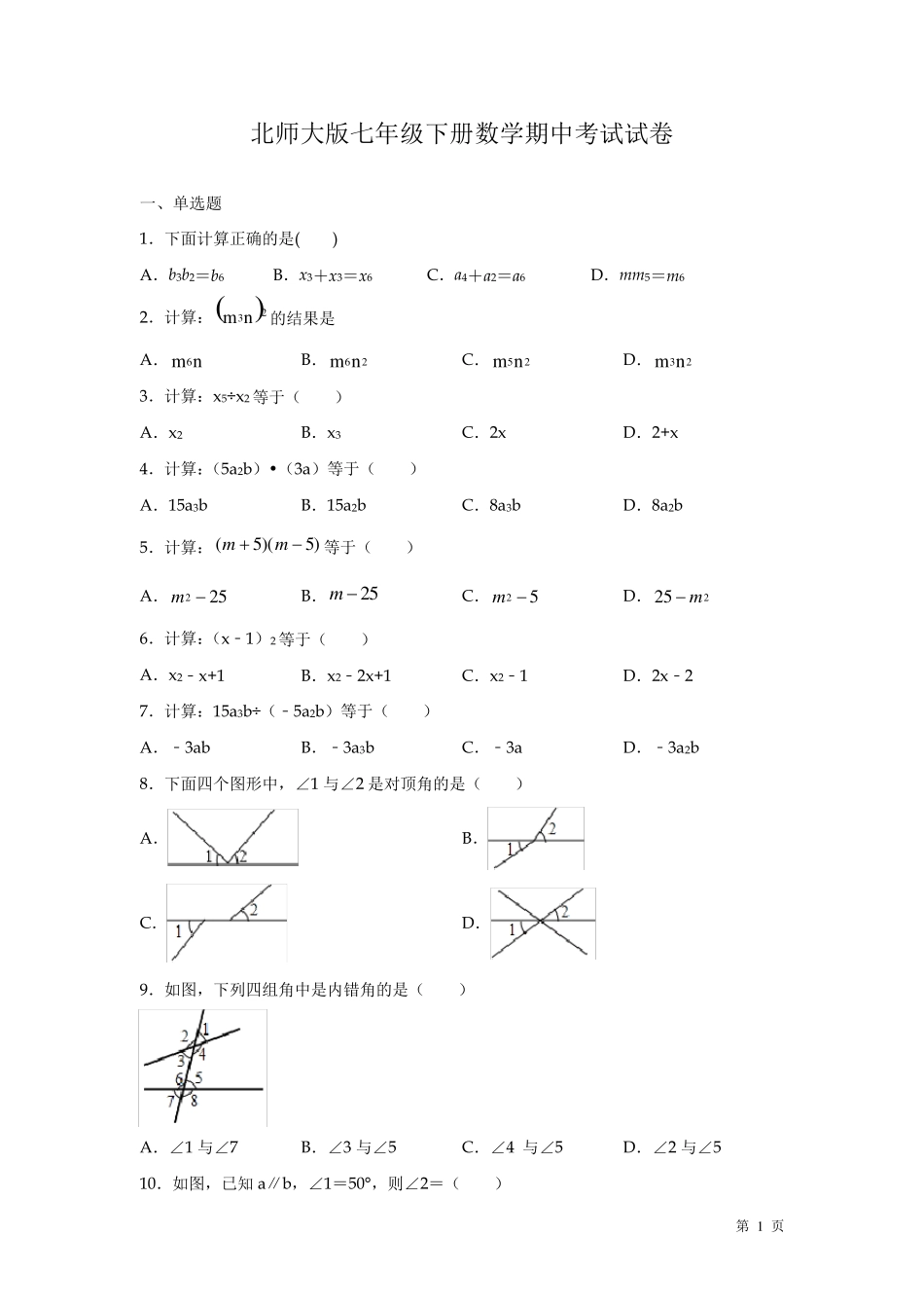 北师大版七年级下册数学期中考试试题带答案_第1页